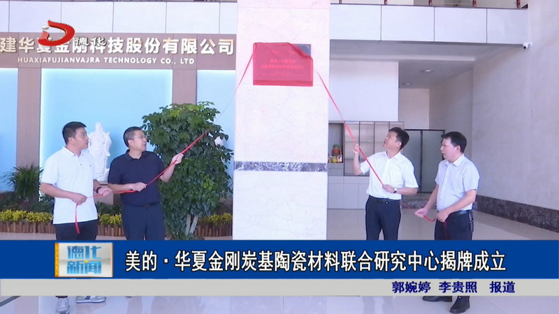美的·华夏金刚炭基陶瓷材料联合研究中心揭牌成立 - 憨鼠网