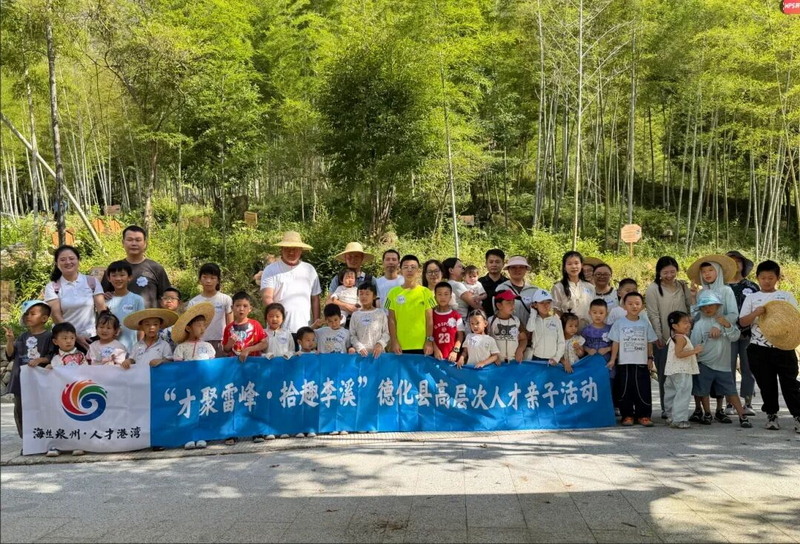 “才聚雷峰·拾趣李溪”德化县高层次人才亲子活动圆满举办 - 憨鼠网