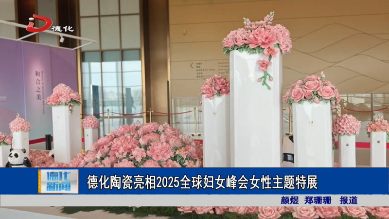 德化陶瓷亮相2025全球妇女峰会女性主题特展 - 憨鼠网