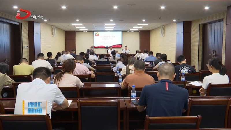 2025年县直机关党建工作现场推进会召开 - 憨鼠网
