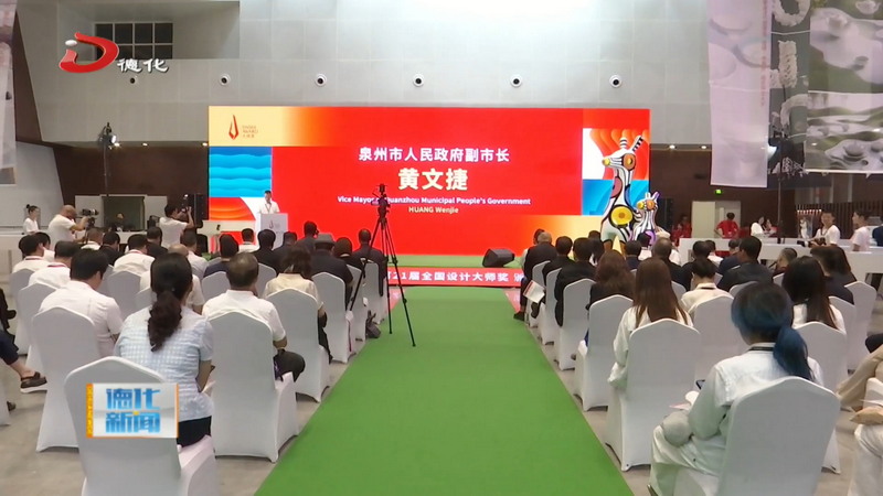 “中国白·德化瓷”第21届全国设计大师奖颁奖典礼在我县举行 - 憨鼠网