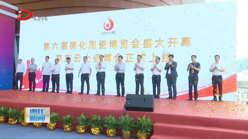 第六届德化陶瓷博览会盛大启幕 - 憨鼠网