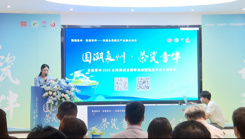 “茶瓷香伴·播动全球”2025全球溯源直播季启动暨选品平台上线仪式举行 - 憨鼠网