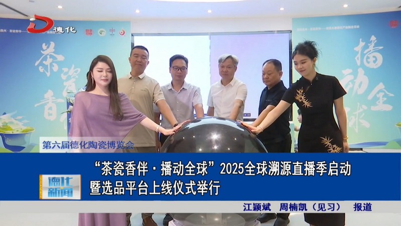 “茶瓷香伴·播动全球”2025全球溯源直播季启动暨选品平台上线仪式举行 - 憨鼠网