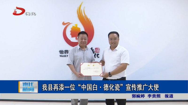 我县再添一位“中国白·德化瓷”宣传推广大使 - 憨鼠网
