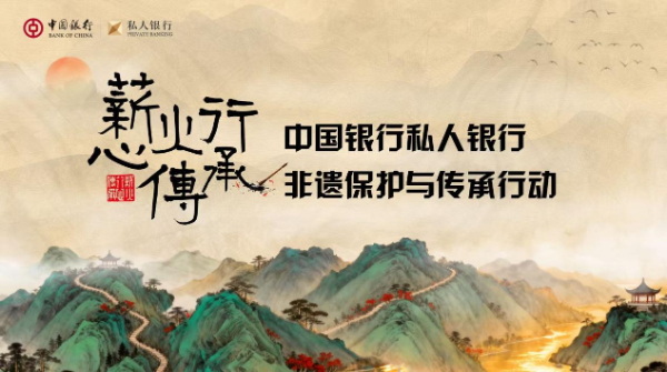 “薪火行 心传承”——中银私行非遗文化体验系列活动第三季正式启动 - 憨鼠网