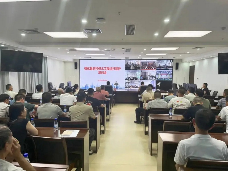 德化县举办全县农村供水工程运行管护培训会 - 憨鼠网