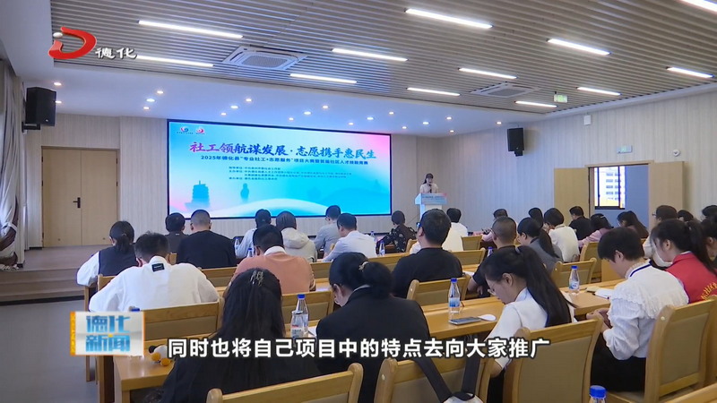 2025年德化县“专业社工+志愿服务”项目大赛暨首届社区人才技能竞赛决赛举办 - 憨鼠网