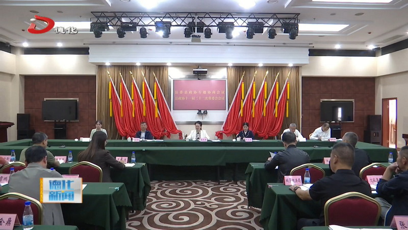 县政协十一届二十二次常委会会议召开 - 憨鼠网