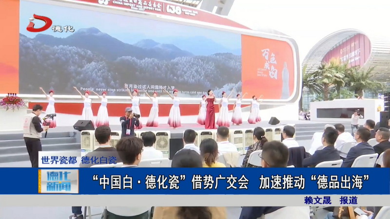 “中国白·德化瓷”借势广交会  加速推动“德品出海” - 憨鼠网