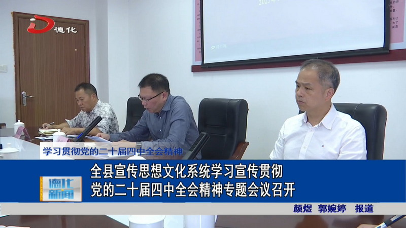 全县宣传思想文化系统学习宣传贯彻党的二十届四中全会精神专题会议召开 - 憨鼠网