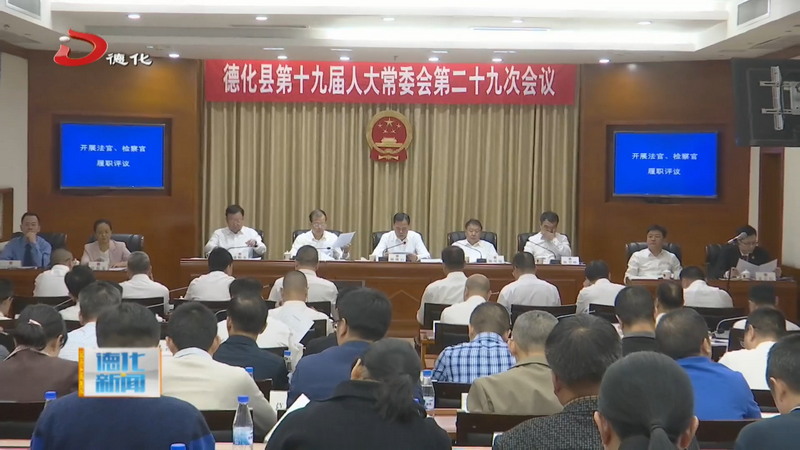 县十九届人大常委会第二十九次会议举行 - 憨鼠网