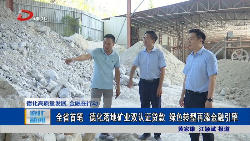 全省首笔 德化落地矿业双认证贷款 绿色转型再添金融引擎 - 憨鼠网