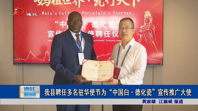 以“中国白”为媒搭建中外文化交流新桥梁 我县聘任多名驻华使节为“中国白·德化瓷”宣传推广大使 - 憨鼠网