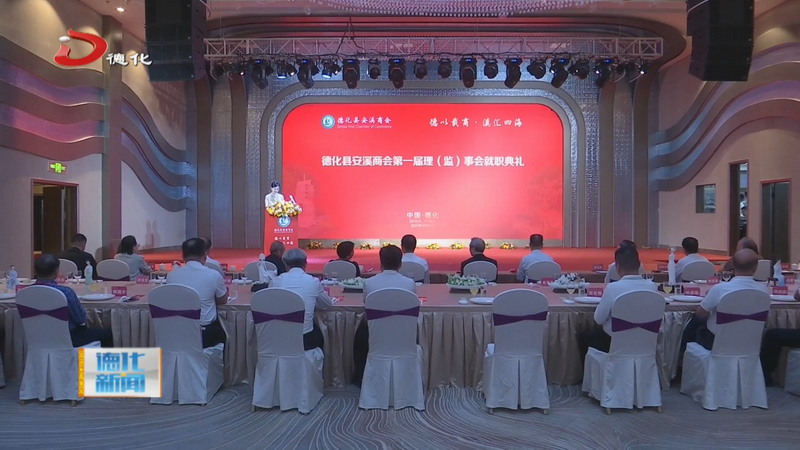 德化县安溪商会第一届第一次会员大会暨理监事会就职典礼举行 - 憨鼠网