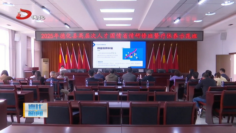 2025年德化县高层次人才国情省情研修班暨疗休养示范班活动举行 - 憨鼠网