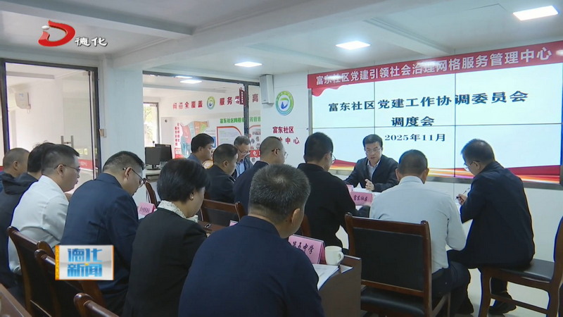 县长吴志朴到挂钩联系社区党组织（富东社区）宣讲党的二十届四中全会精神并开展调研 - 憨鼠网