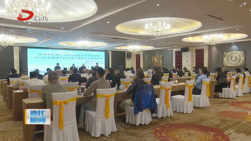 泉州市非煤矿山安全监管业务培训班暨2025年非煤地下矿山透水事故应急救援演练在我县举行 - 憨鼠网