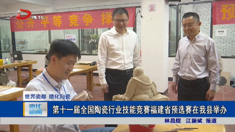 第十一届全国陶瓷行业技能竞赛福建省预选赛在我县举办 - 憨鼠网
