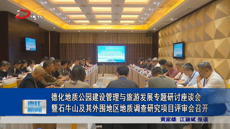德化地质公园建设管理与旅游发展专题研讨座谈会暨石牛山及其外围地区地质调查研究项目评审会召开 - 憨鼠网