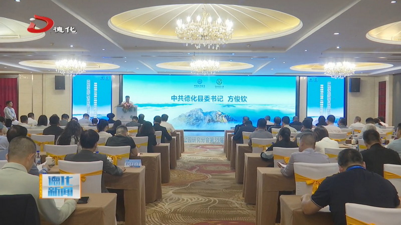 中国地质学会旅游地学与地质公园研究分会第39届学术年会暨福建德化地质公园建设与旅游发展研讨会在德化举行 - 憨鼠网