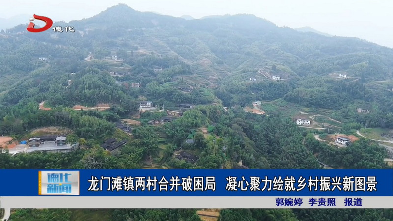 龙门滩镇两村合并破困局 凝心聚力绘就乡村振兴新图景 - 憨鼠网
