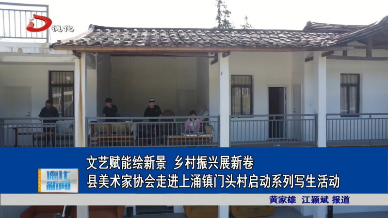 文艺赋能绘新景 乡村振兴展新卷 县美术家协会走进上涌镇门头村启动系列写生活动 - 憨鼠网