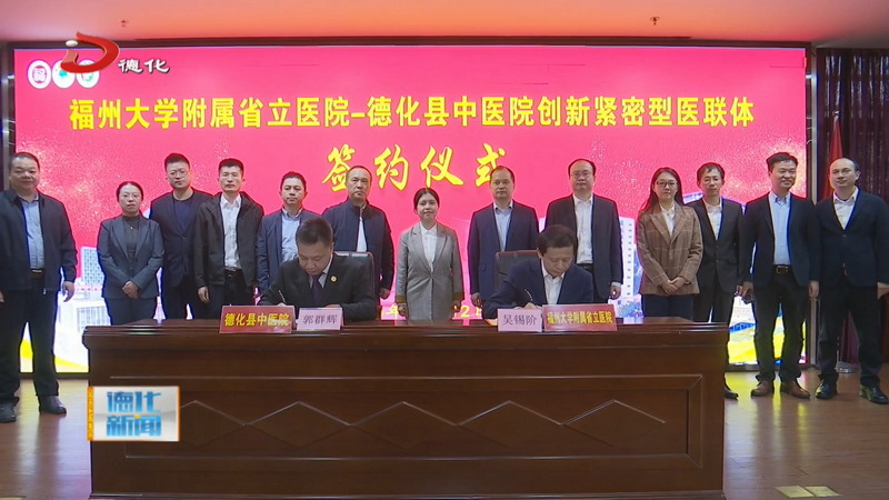 福州大学附属省立医院与德化县中医院创新紧密型医联体合作签约 - 憨鼠网
