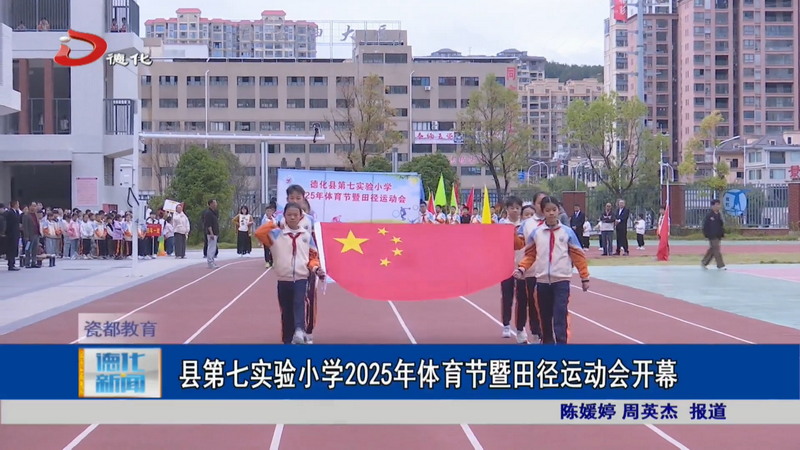 县第七实验小学2025年体育节暨田径运动会开幕 - 憨鼠网