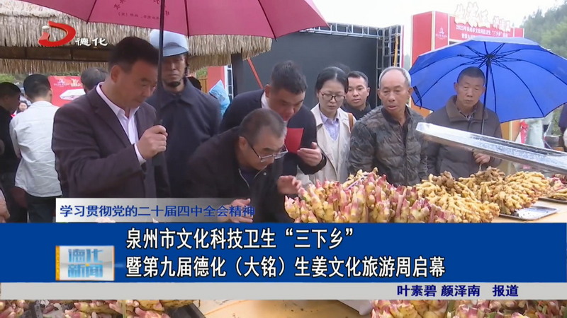 泉州市文化科技卫生“三下乡”暨第九届德化（大铭）生姜文化旅游周启幕 - 憨鼠网