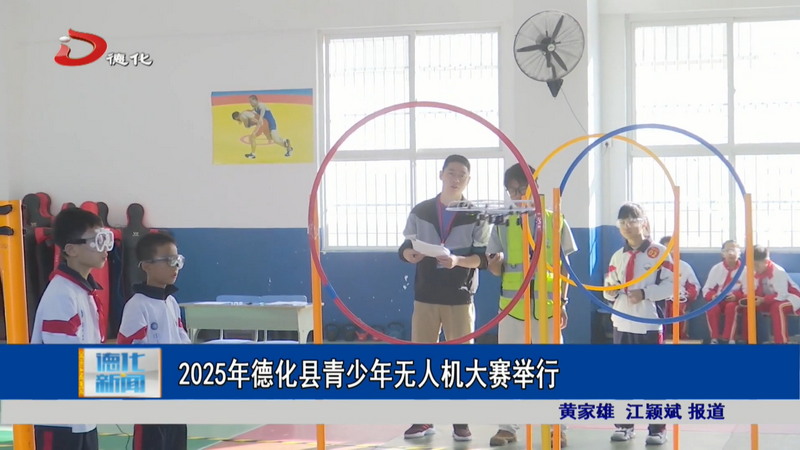 2025年德化县青少年无人机大赛举行 - 憨鼠网