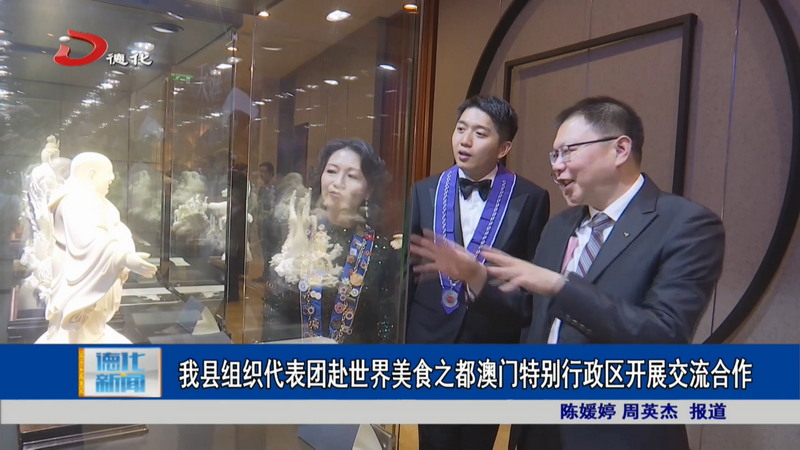 我县组织代表团赴世界美食之都澳门特别行政区开展交流与合作 - 憨鼠网