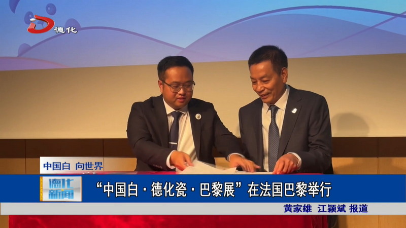 “中国白·德化瓷·巴黎展”在法国巴黎举行 - 憨鼠网