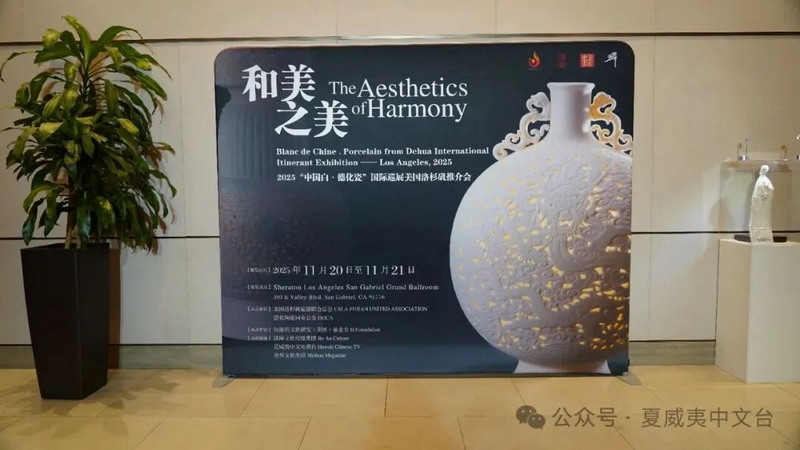 以瓷为媒促中美文明对话 —— 德化“中国白”亮相美国洛杉矶 - 憨鼠网