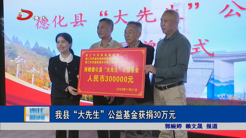我县“大先生”公益基金获捐30万元 - 憨鼠网
