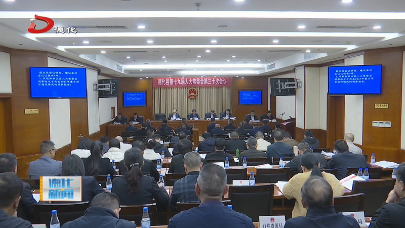 县十九届人大常委会第三十次会议召开 - 憨鼠网