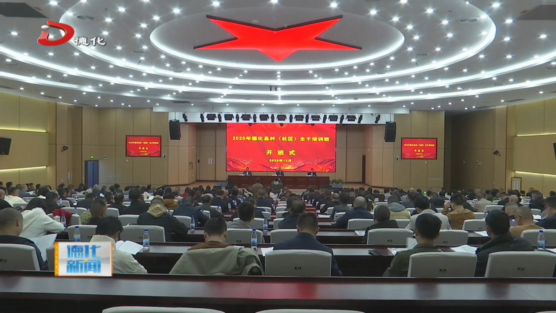 全县村（社区）主干培训班开班 - 憨鼠网