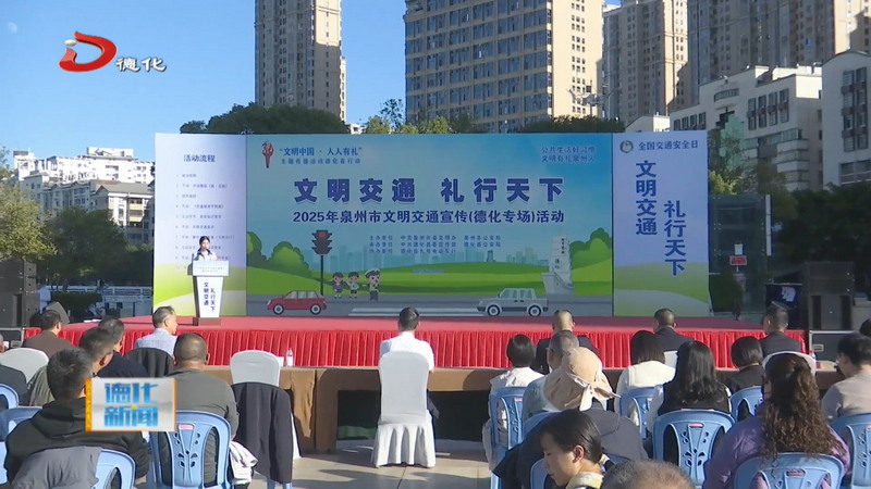 “文明交通 礼行天下” 泉州市文明交通宣传（德化专场）活动举行 - 憨鼠网