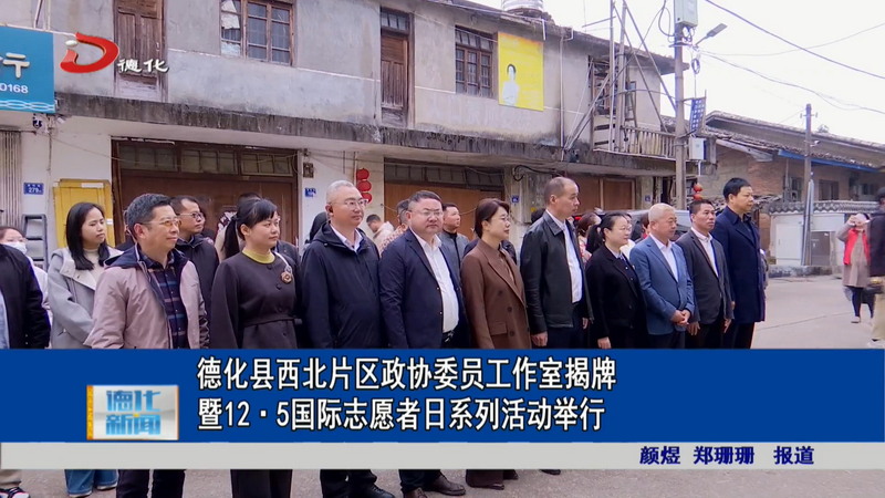 德化县西北片区政协委员工作室揭牌暨12·5国际志愿者日系列活动举行 - 憨鼠网