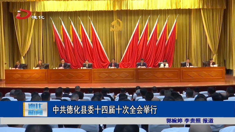 中共德化县委十四届十次全会举行 - 憨鼠网