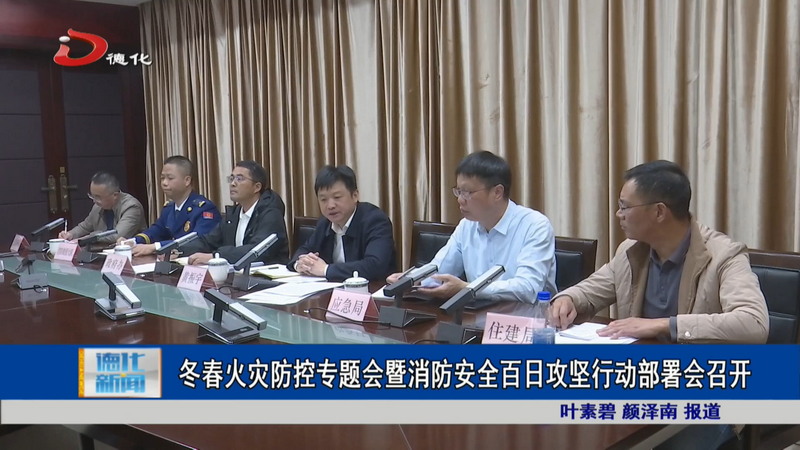 冬春火灾防控专题会暨消防安全百日攻坚行动部署会召开 - 憨鼠网