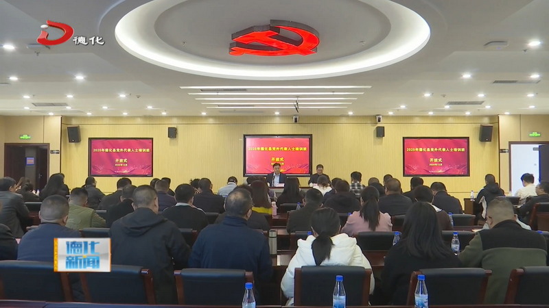 2025年德化县党外代表人士培训班举办 - 憨鼠网