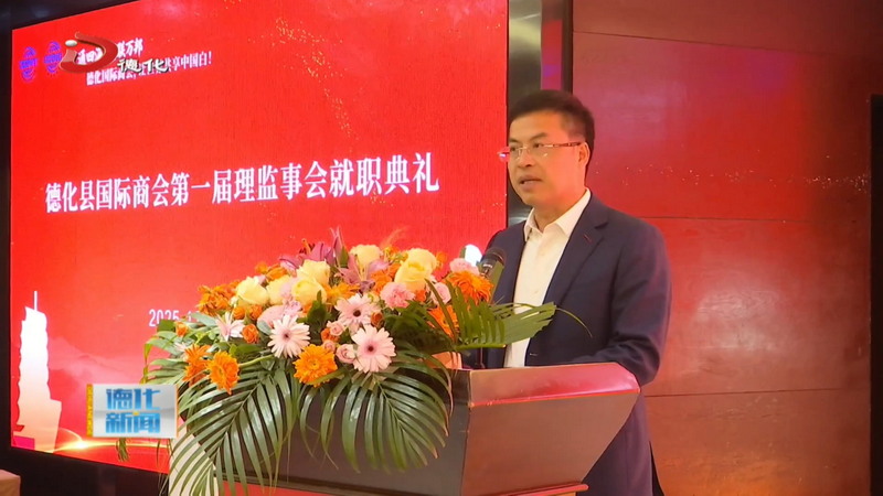 德化县国际商会第一届会员代表大会暨理监事会就职典礼举行 - 憨鼠网