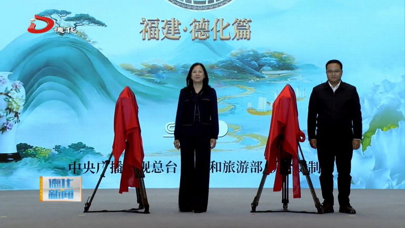 《非遗里的中国》福建•德化篇开拍仪式在莆田举行 德化陶瓷将登央视展东方美学 - 憨鼠网