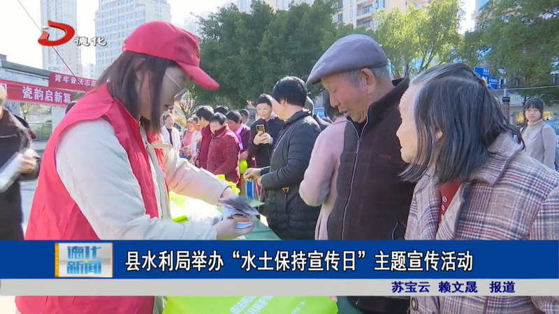 县水利局举办“水土保持宣传日”主题宣传活动 - 憨鼠网