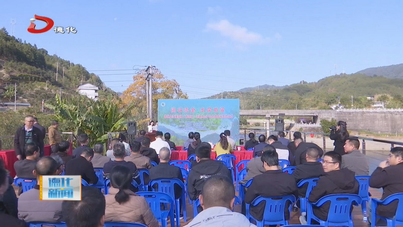 德化县浐溪流域（南埕段）“溪谷流金-水岸共富”河湖生态产品价值转化签约仪式举行 - 憨鼠网