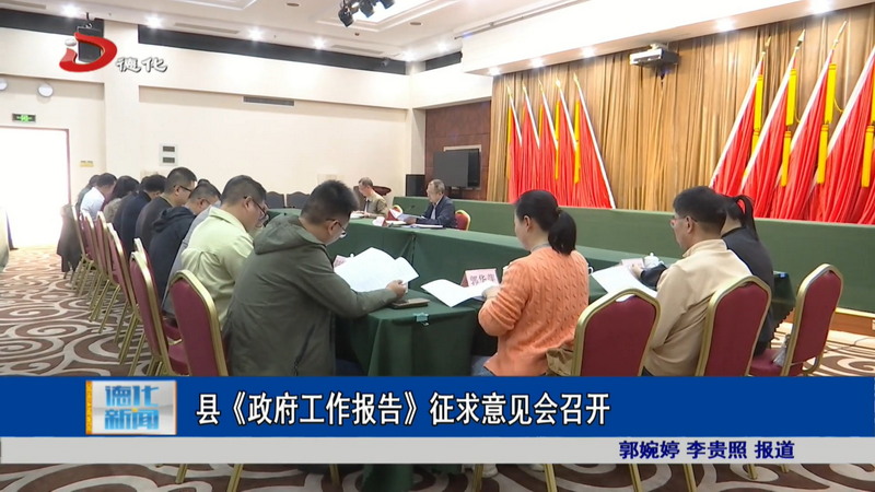 县《政府工作报告》征求意见会召开 - 憨鼠网
