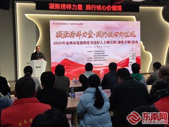 2025年泉州市主题宣讲（德化专场）活动举行 - 憨鼠网