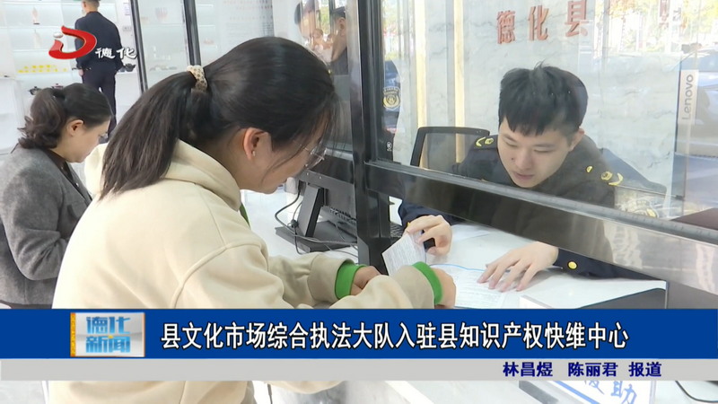 县文化市场综合执法大队入驻县知识产权快维中心 - 憨鼠网