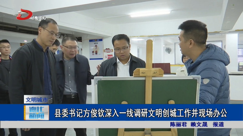 县委书记方俊钦深入一线调研文明创城工作并现场办公 - 憨鼠网